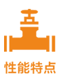 性能特点.png